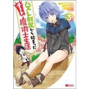ハズレ判定から始まったチート魔術士生活<3>（モンスターコミックス） [コミック]