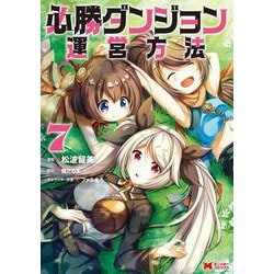 ヨドバシ Com 必勝ダンジョン運営方法 7 モンスターコミックス コミック 通販 全品無料配達