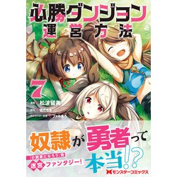 ヨドバシ.com - 必勝ダンジョン運営方法<7>(モンスターコミックス