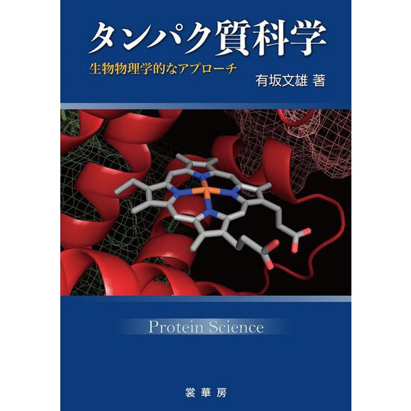 タンパク質科学―生物物理学的なアプローチ [単行本]