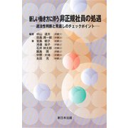 新しい働き方に伴う 非正規社員の処遇-適法性判断と見直しのチェックポイント- [単行本]