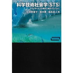 科学技術社会学(STS)―テクノサイエンス時代を航行するために(ワードマップ) [単行本]