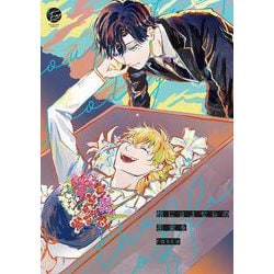 棺にさよならの花束を(＆．Ｅｍｏ　ｃｏｍｉｃｓ) [コミック]