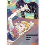 棺にさよならの花束を(＆．Ｅｍｏ　ｃｏｍｉｃｓ) [コミック]