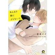 あんまり傍によらないで。(ＧＵＳＨ　ＣＯＭＩＣＳ) [コミック]