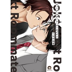 ジョーク・スタート・ルームメイト(ＧＵＳＨ　ＣＯＭＩＣＳ) [コミック]