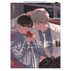 大人倶楽部(＆．Ｅｍｏ　ｃｏｍｉｃｓ) [コミック]