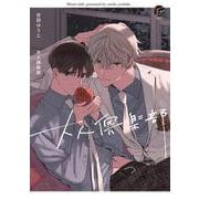 大人倶楽部(＆．Ｅｍｏ　ｃｏｍｉｃｓ) [コミック]