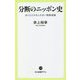 分断のニッポン史―ありえたかもしれない敗戦後論(中公新書ラクレ) [新書]