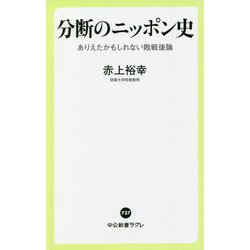 分断のニッポン史―ありえたかもしれない敗戦後論(中公新書ラクレ) [新書]
