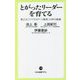 とがったリーダーを育てる―東工大「リベラルアーツ教育」10年の軌跡(中公新書ラクレ) [新書]