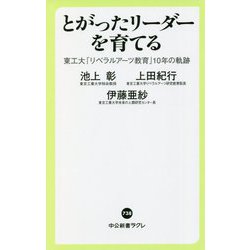 とがったリーダーを育てる―東工大「リベラルアーツ教育」10年の軌跡(中公新書ラクレ) [新書]