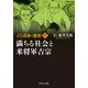 マンガ日本の歴史〈17〉満ちる社会と米将軍吉宗 新装版 (中公文庫) [文庫]