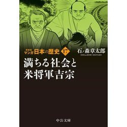 マンガ日本の歴史〈17〉満ちる社会と米将軍吉宗 新装版 (中公文庫) [文庫]
