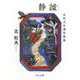 静謐―北杜夫自選短篇集(中公文庫) [文庫]