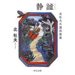 静謐―北杜夫自選短篇集(中公文庫) [文庫]