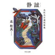 静謐―北杜夫自選短篇集(中公文庫) [文庫]