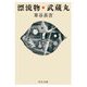 漂流物・武蔵丸(中公文庫) [文庫]