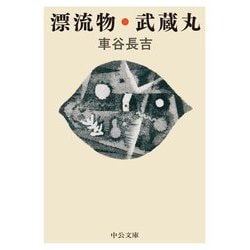 漂流物・武蔵丸(中公文庫) [文庫]