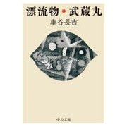 漂流物・武蔵丸(中公文庫) [文庫]