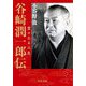 谷崎潤一郎伝―堂々たる人生(中公文庫) [文庫]