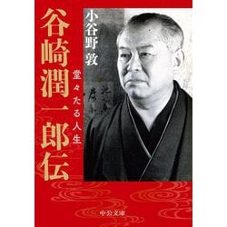 谷崎潤一郎伝―堂々たる人生(中公文庫) [文庫]