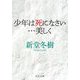 少年は死になさい…美しく(中公文庫) [文庫]