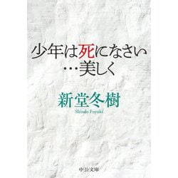少年は死になさい…美しく(中公文庫) [文庫]