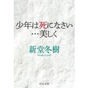 少年は死になさい…美しく(中公文庫) [文庫]