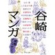 谷崎マンガ―変態アンソロジー(中公文庫) [文庫]