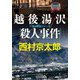越後湯沢殺人事件 新装版;改版 (中公文庫) [文庫]