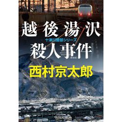 越後湯沢殺人事件 新装版;改版 (中公文庫) [文庫]