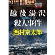 越後湯沢殺人事件 新装版;改版 (中公文庫) [文庫]