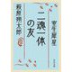 二魂一体の友(中公文庫) [文庫]