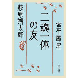 二魂一体の友(中公文庫) [文庫]