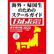 海外・帰国生のためのスクールガイド Biblos〈2022年度版〉 [単行本]