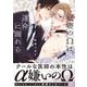 秘密のΩは運命に溺れる(シャルルコミックス) [コミック]