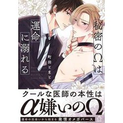 秘密のΩは運命に溺れる(シャルルコミックス) [コミック]