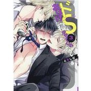 ドSおばけが寝かせてくれない 3（シャルルコミックス） [コミック]