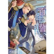 二百年の誓い―皇帝は永遠の愛を捧げる(ラルーナ文庫) [文庫]