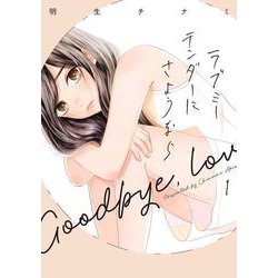 ラブミーテンダーにさようなら①(LINEコミックス) [コミック]