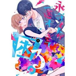 永守くんが一途すぎて困る。①(LINEコミックス) [コミック]