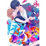 永守くんが一途すぎて困る。①(LINEコミックス) [コミック]