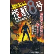 怪獣8号防衛隊機密レポート [単行本]