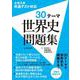 大学入学共通テスト対応 30テーマ 世界史問題集 [単行本]
