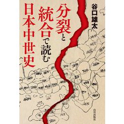 分裂と統合で読む日本中世史 [単行本]