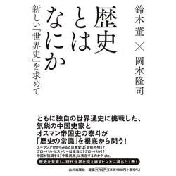 歴史とはなにか―新しい「世界史」を求めて [単行本]