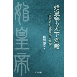 始皇帝の地下宮殿―隠された埋蔵品の真相 [単行本]
