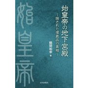 始皇帝の地下宮殿―隠された埋蔵品の真相 [単行本]