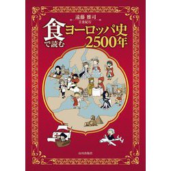 食で読むヨーロッパ史2500年 [単行本]